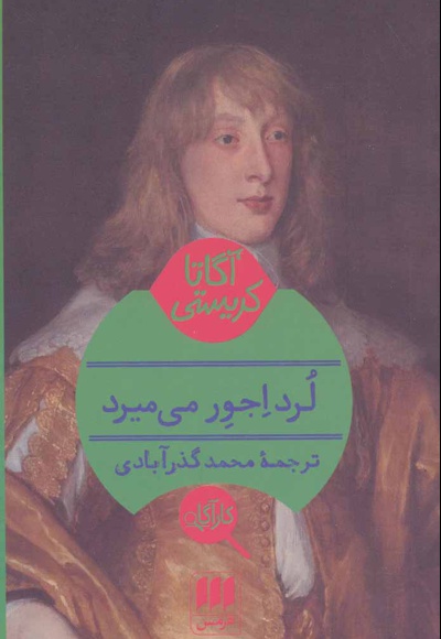 لرد اجور می میرد